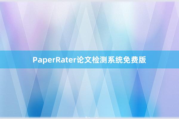 PaperRater论文检测系统免费版