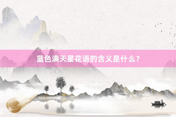 蓝色满天星花语的含义是什么？