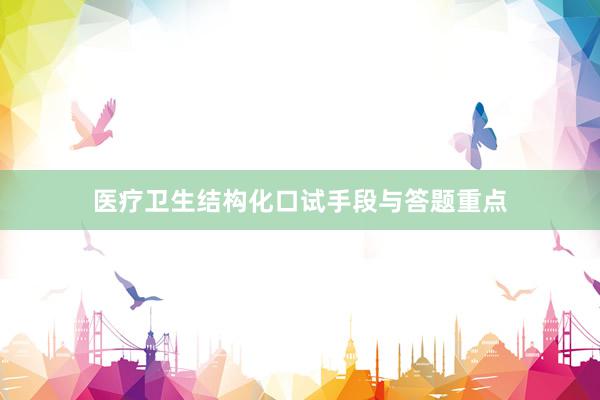 医疗卫生结构化口试手段与答题重点