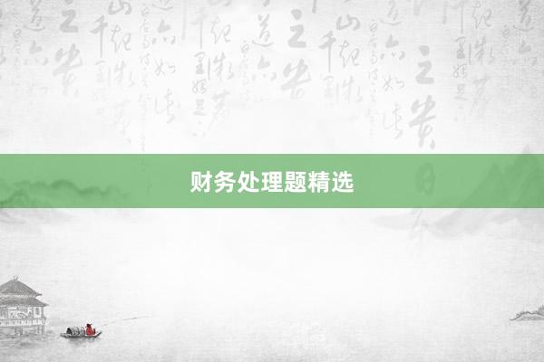 财务处理题精选